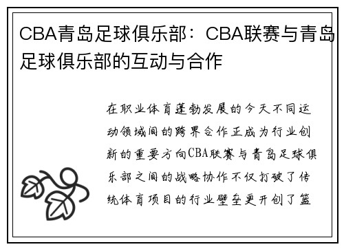 CBA青岛足球俱乐部：CBA联赛与青岛足球俱乐部的互动与合作