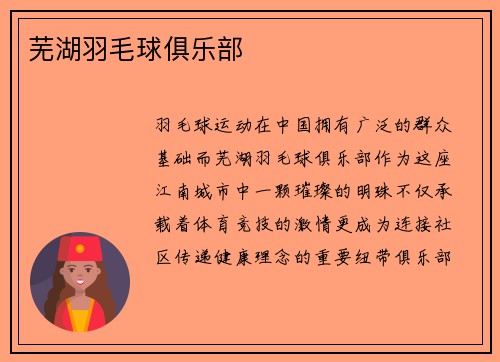 芜湖羽毛球俱乐部