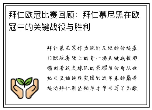 拜仁欧冠比赛回顾：拜仁慕尼黑在欧冠中的关键战役与胜利