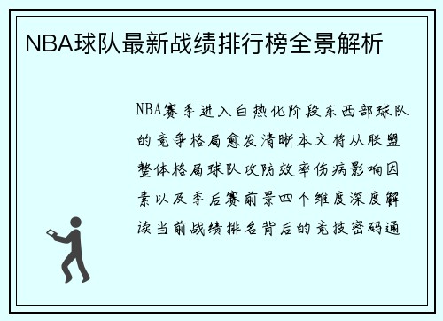NBA球队最新战绩排行榜全景解析
