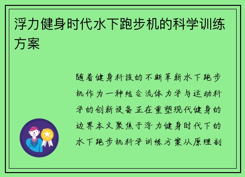 浮力健身时代水下跑步机的科学训练方案