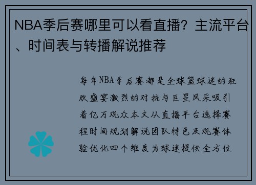 NBA季后赛哪里可以看直播？主流平台、时间表与转播解说推荐