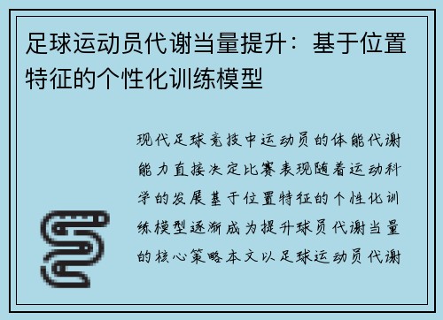 足球运动员代谢当量提升：基于位置特征的个性化训练模型