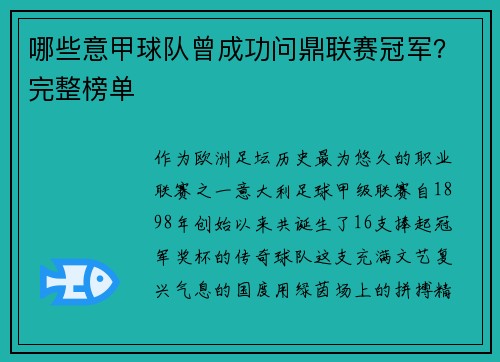 哪些意甲球队曾成功问鼎联赛冠军？完整榜单