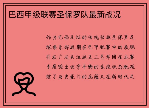 巴西甲级联赛圣保罗队最新战况