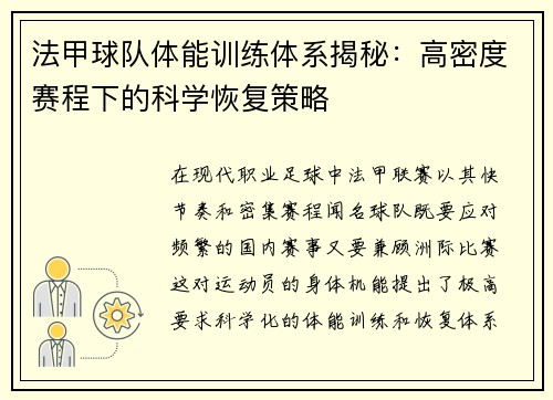 法甲球队体能训练体系揭秘：高密度赛程下的科学恢复策略