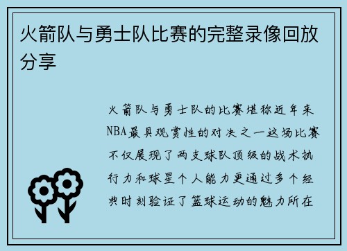 火箭队与勇士队比赛的完整录像回放分享