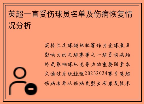英超一直受伤球员名单及伤病恢复情况分析