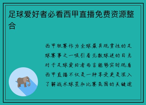 足球爱好者必看西甲直播免费资源整合