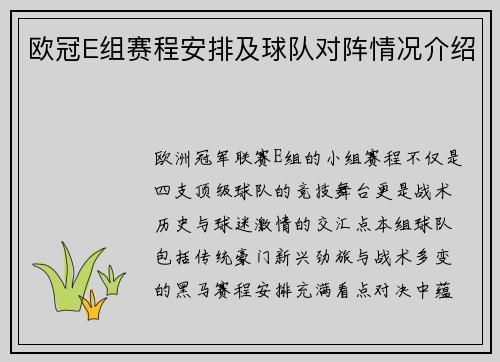 欧冠E组赛程安排及球队对阵情况介绍
