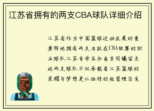 江苏省拥有的两支CBA球队详细介绍