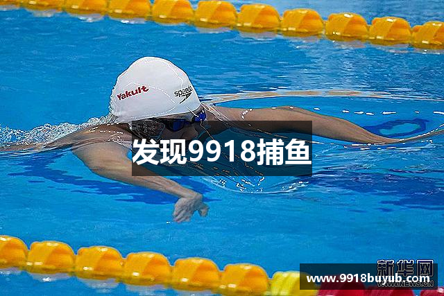 发现9918捕鱼