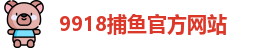 9918捕鱼